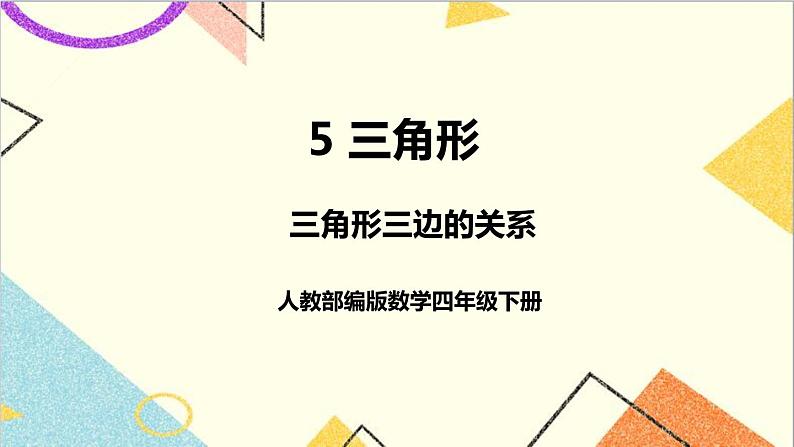 人教版数学四下 第五单元 第3课时 三角形三边的关系 课件+教案+导学案01