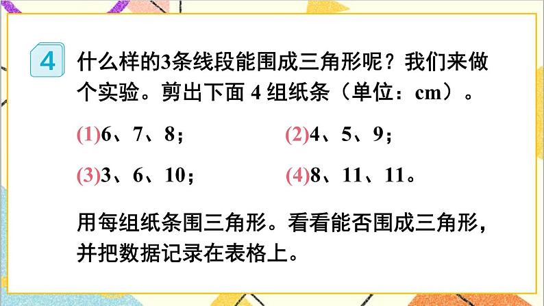 人教版数学四下 第五单元 第3课时 三角形三边的关系 课件+教案+导学案06