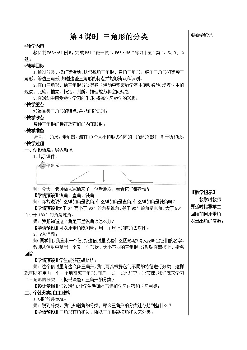 第五单元 第4课时 三角形的分类【教案】第1页