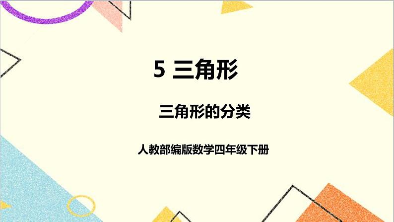 第五单元 第4课时 三角形的分类【教案匹配版】第1页
