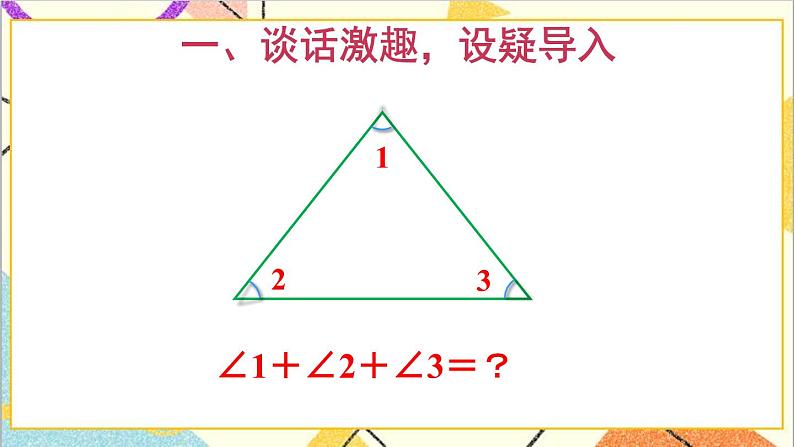 第五单元 第5课时 三角形的内角和【教案匹配版】第2页