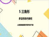 第五单元 第6课时 多边形的内角和 课件+教案+导学案