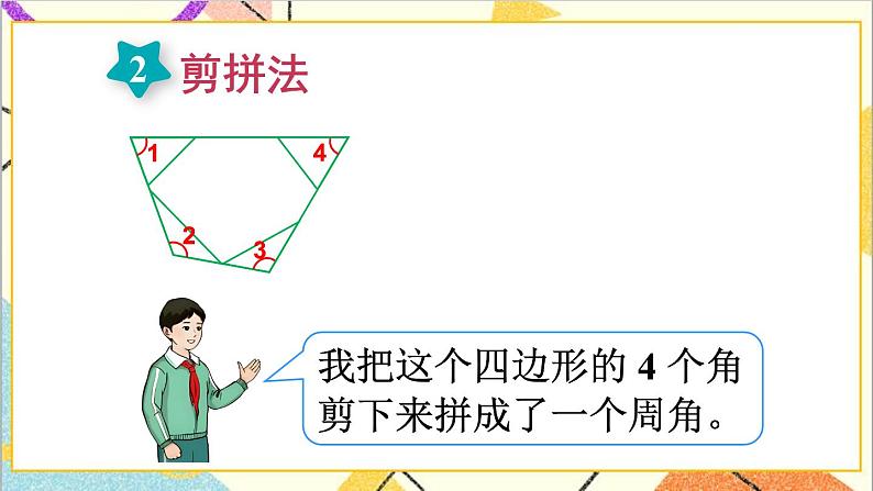 人教版数学四下 第五单元 第6课时 多边形的内角和 课件+教案+导学案07