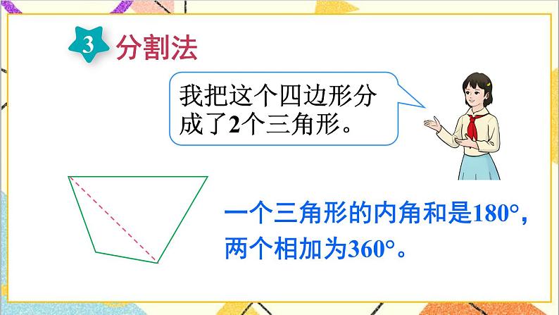 人教版数学四下 第五单元 第6课时 多边形的内角和 课件+教案+导学案08