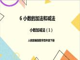 人教版数学四下 第六单元 第1课时 小数加减法（1）课件+教案+导学案