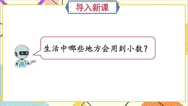 人教版数学四下 第六单元 第1课时 小数加减法（1）课件+教案+导学案02