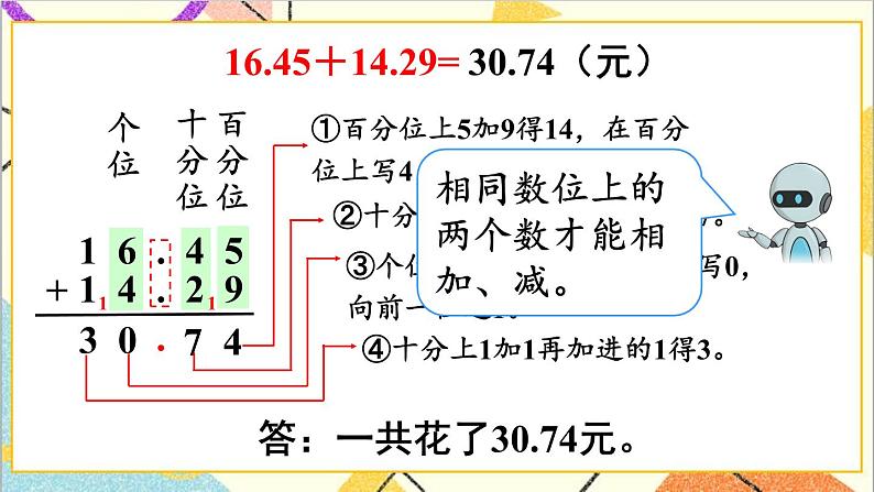 人教版数学四下 第六单元 第1课时 小数加减法（1）课件+教案+导学案06