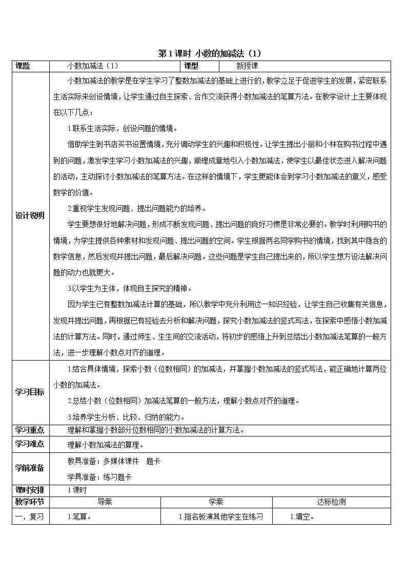 人教版数学四下 第六单元 第1课时 小数加减法（1）课件+教案+导学案02