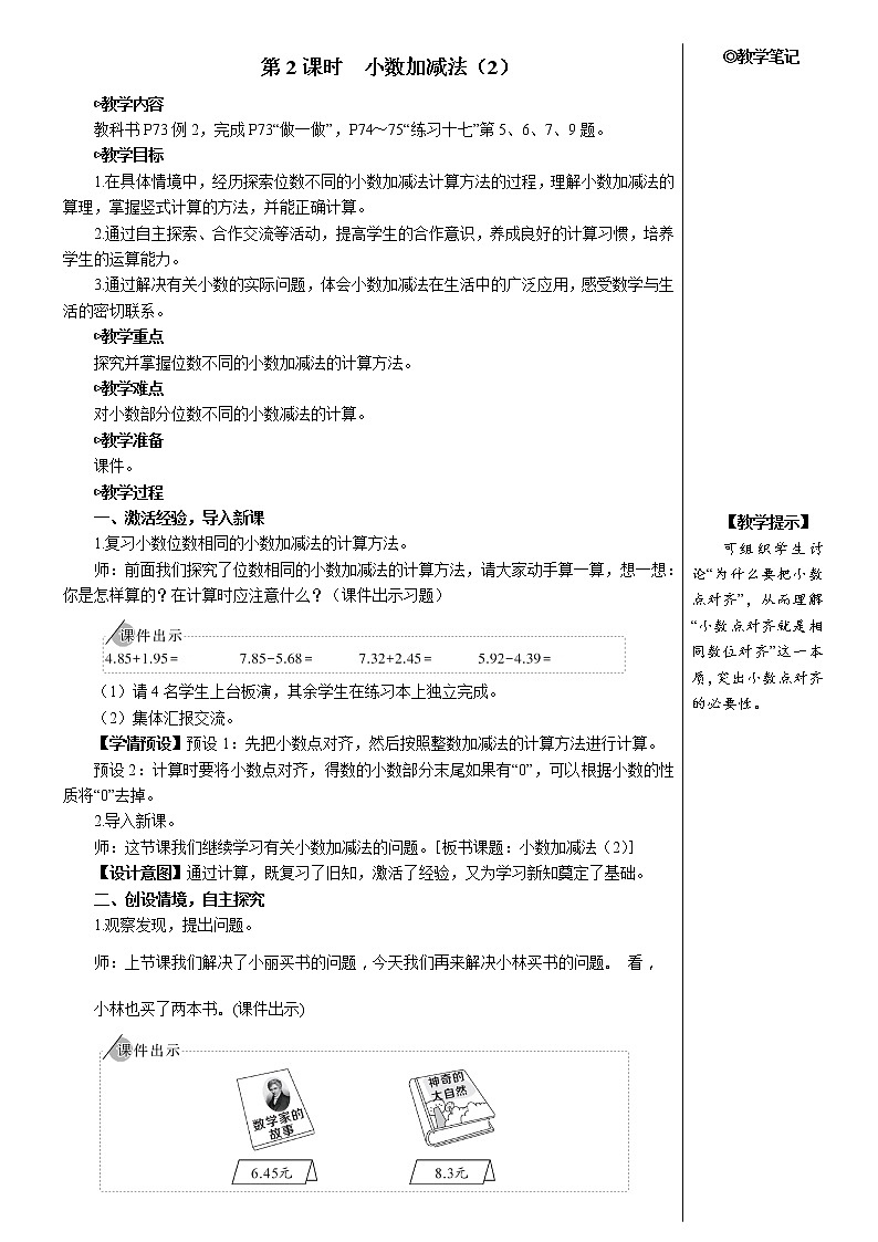 第六单元 第2课时 小数加减法（2）【教案】第1页