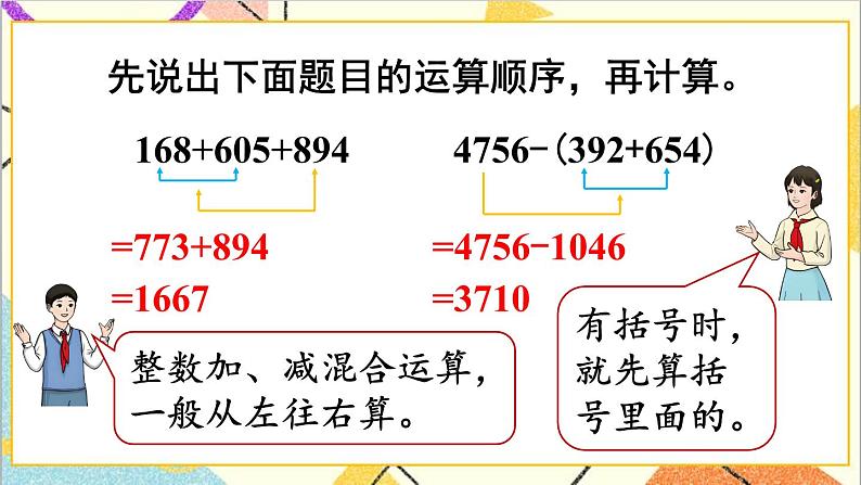 人教版数学四下 第六单元 第3课时 小数加减混合运算 课件+教案+导学案03