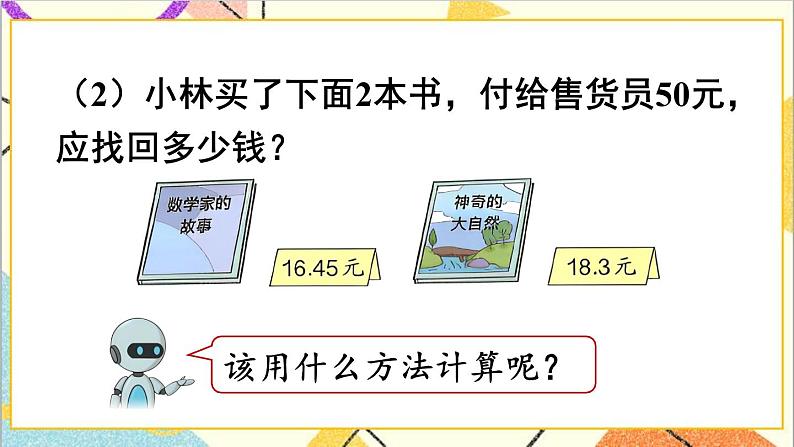 人教版数学四下 第六单元 第3课时 小数加减混合运算 课件+教案+导学案07