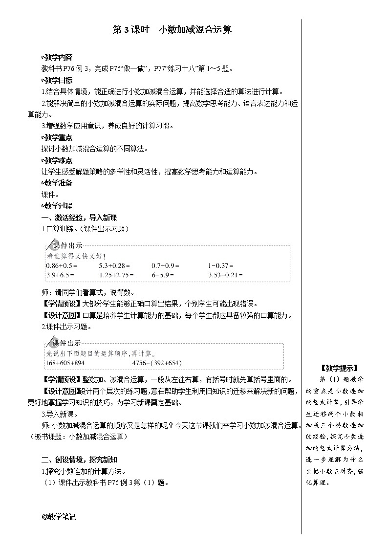 人教版数学四下 第六单元 第3课时 小数加减混合运算 课件+教案+导学案01