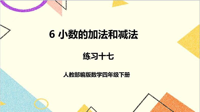 第六单元 练习十七课件第1页