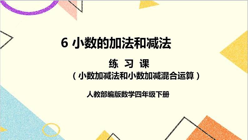 人教版数学四下 第六单元 练习课（小数加减法和小数加减混合运算） 课件+教案+导学案01