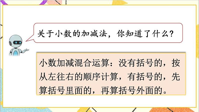 人教版数学四下 第六单元 练习课（小数加减法和小数加减混合运算） 课件+教案+导学案04