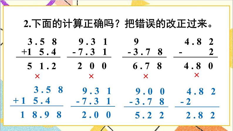 人教版数学四下 第六单元 练习课（小数加减法和小数加减混合运算） 课件+教案+导学案07