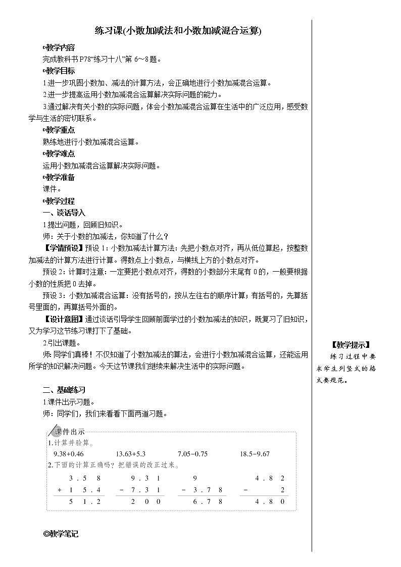 人教版数学四下 第六单元 练习课（小数加减法和小数加减混合运算） 课件+教案+导学案01