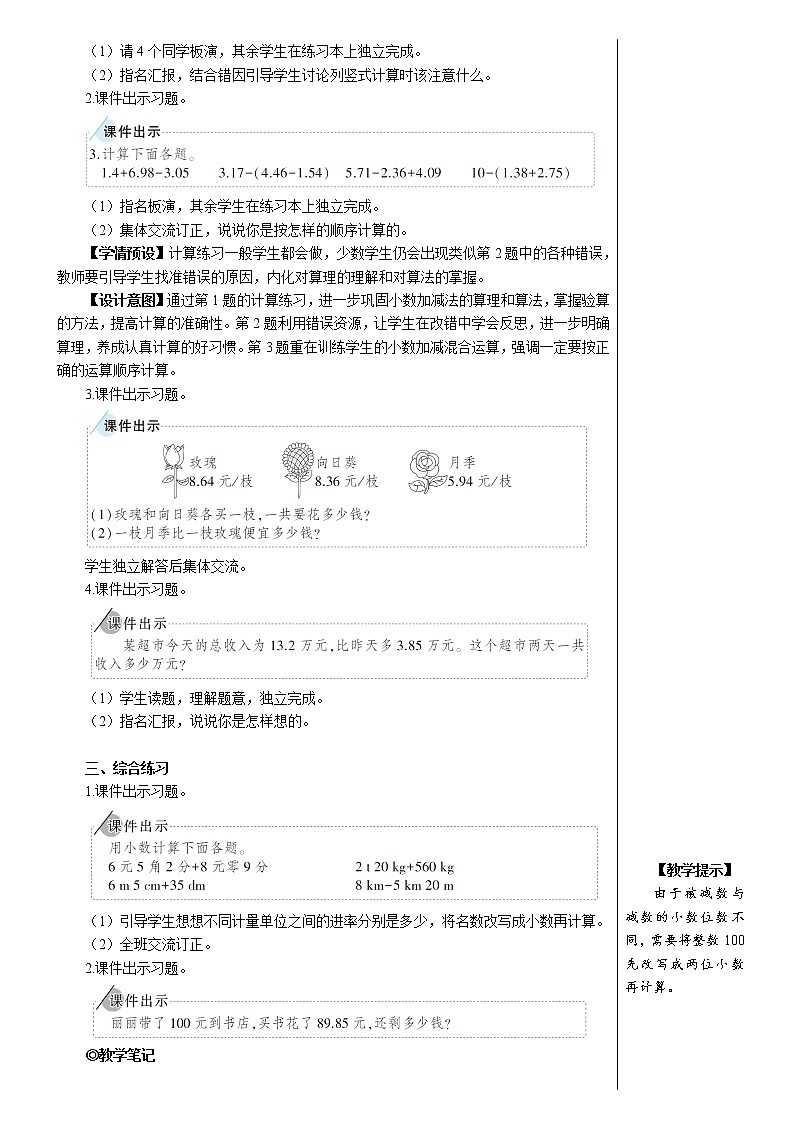人教版数学四下 第六单元 练习课（小数加减法和小数加减混合运算） 课件+教案+导学案02