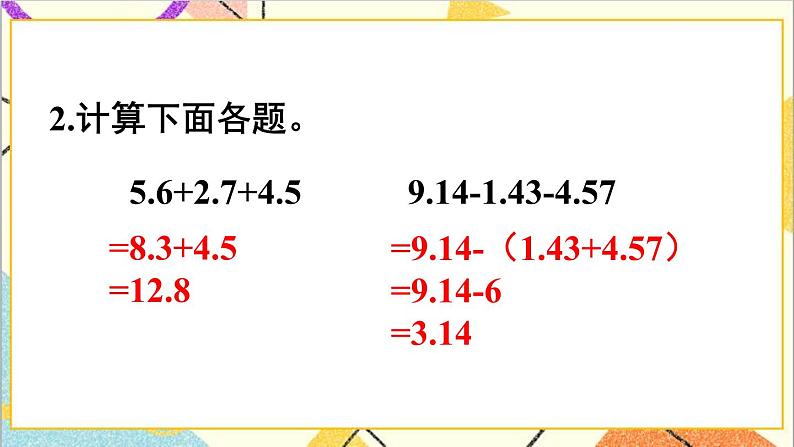 人教版数学四下 第六单元 练习课（整数加法运算定律推广到小数）课件+教案+导学案05