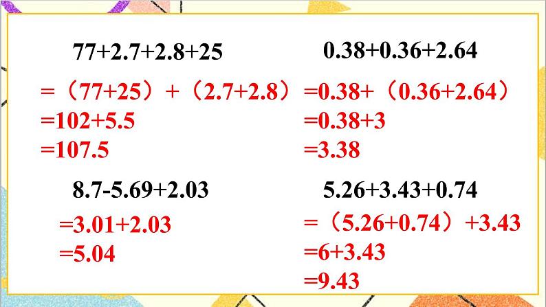 人教版数学四下 第六单元 练习课（整数加法运算定律推广到小数）课件+教案+导学案06