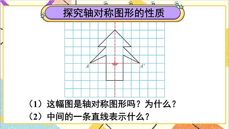 人教版数学四下 第七单元 第1课时 轴对称 课件+教案+导学案06