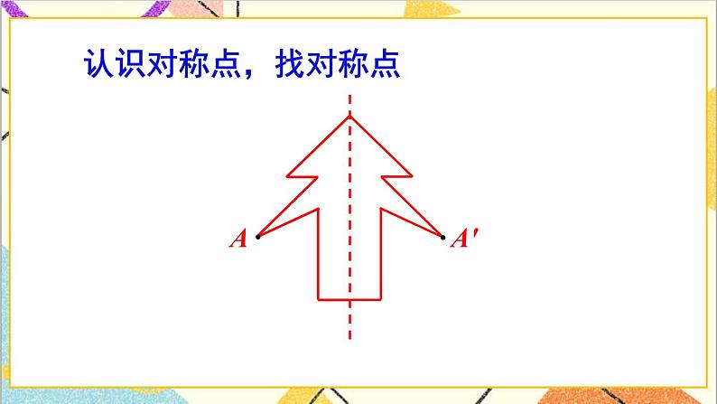 人教版数学四下 第七单元 第1课时 轴对称 课件+教案+导学案07