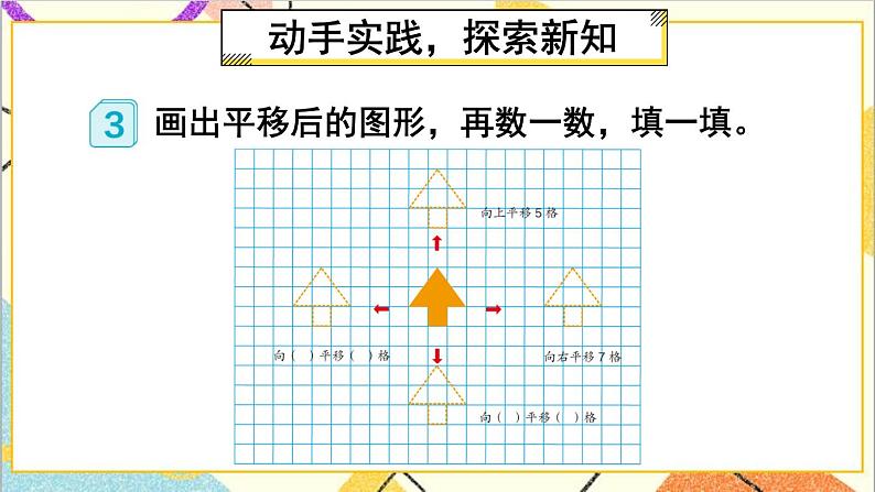 人教版数学四下 第七单元 第2课时 平移（1） 课件+教案+导学案05