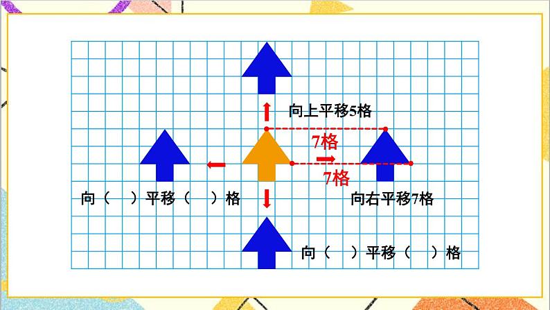 人教版数学四下 第七单元 第2课时 平移（1） 课件+教案+导学案07