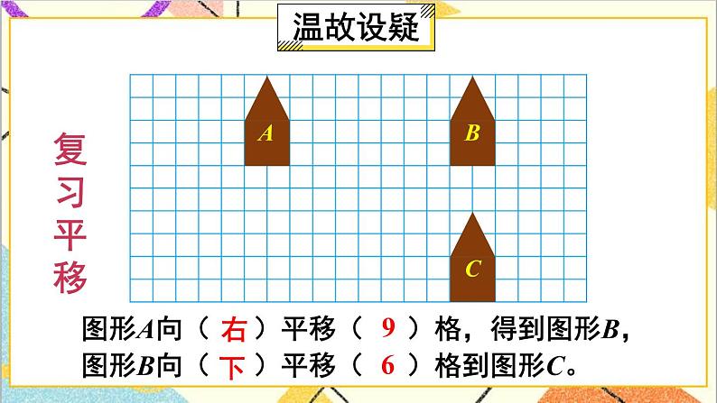 人教版数学四下 第七单元 第3课时 平移（2） 课件+教案+导学案02