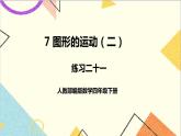第七單元 練習二十一課件