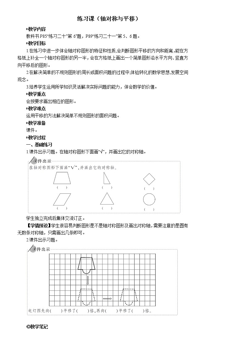 第七单元 练习课（轴对称与平移）【教案】第1页