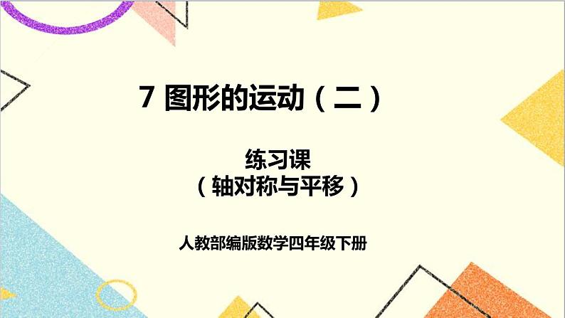 第七单元 练习课（轴对称与平移）【教案匹配版】第1页