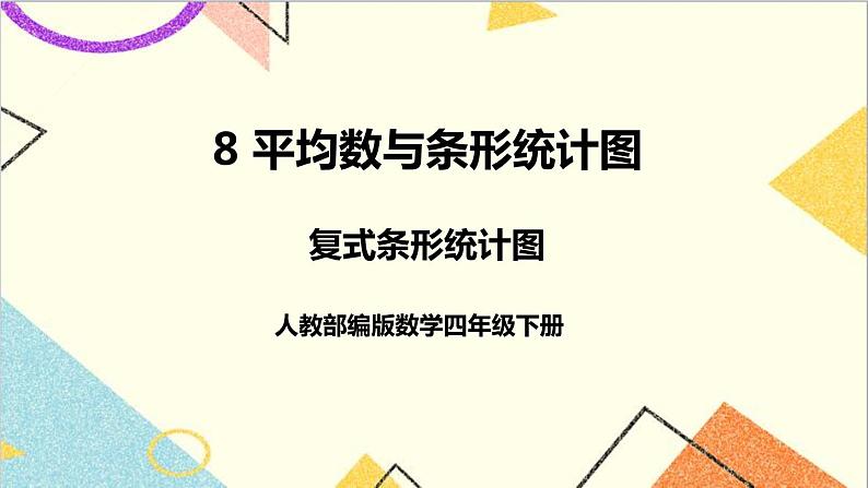 人教版数学四下 第八单元 第3课时 复式条形统计图 课件+教案+导学案01