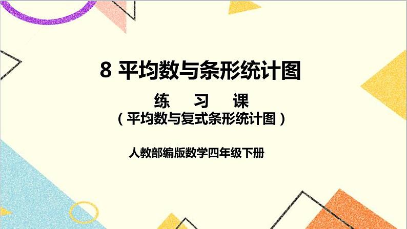 人教版数学四下 第八单元 练习课（平均数与复式条形统计图） 课件+教案+导学案01