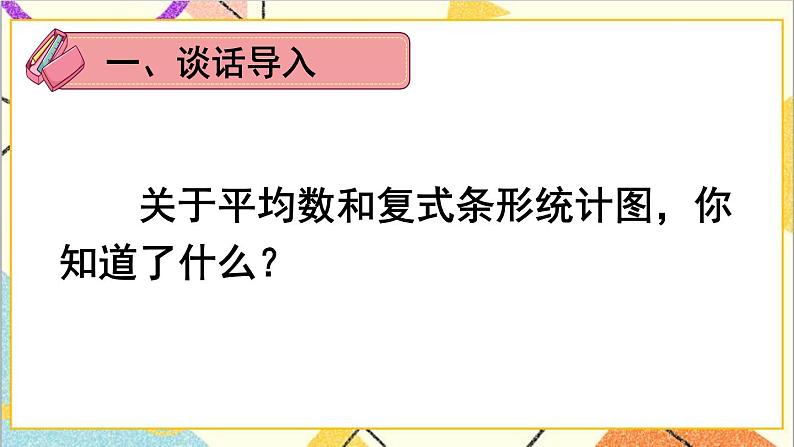 人教版数学四下 第八单元 练习课（平均数与复式条形统计图） 课件+教案+导学案02