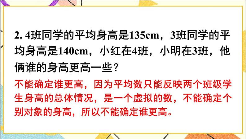 人教版数学四下 第八单元 练习课（平均数与复式条形统计图） 课件+教案+导学案04