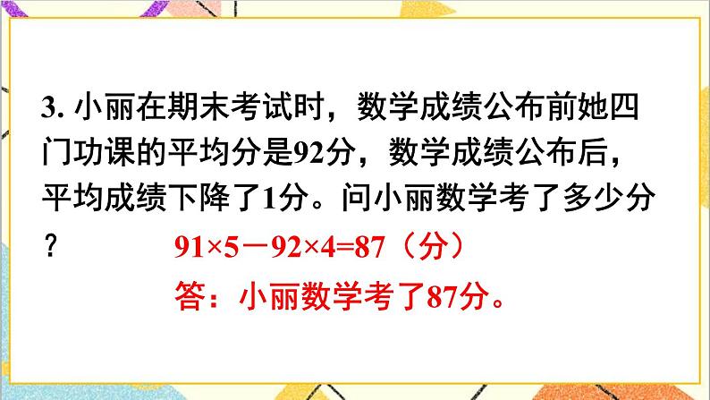 人教版数学四下 第八单元 练习课（平均数与复式条形统计图） 课件+教案+导学案05