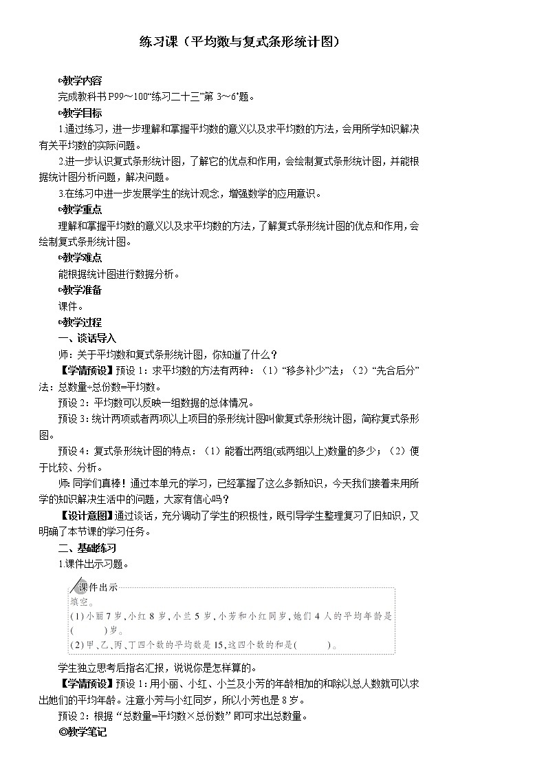 人教版数学四下 第八单元 练习课（平均数与复式条形统计图） 课件+教案+导学案01