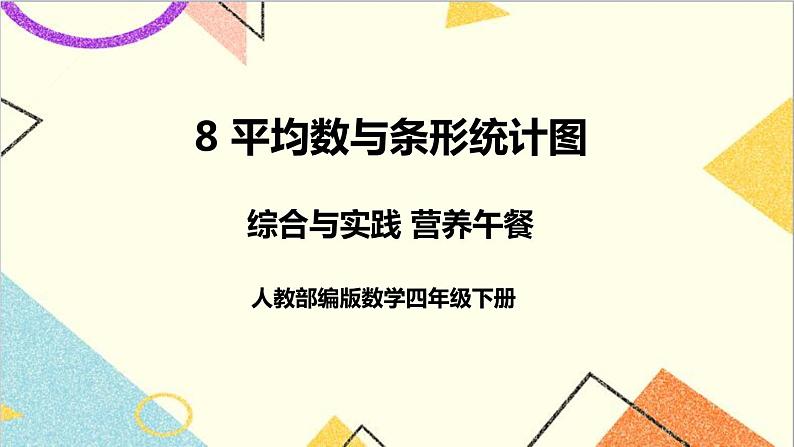 人教版数学四下 第八单元 综合与实践 营养午餐 课件+教案+导学案01