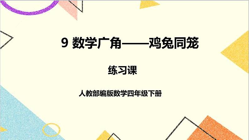 人教版数学四下 第九单元 练习课  课件+教案+导学案01