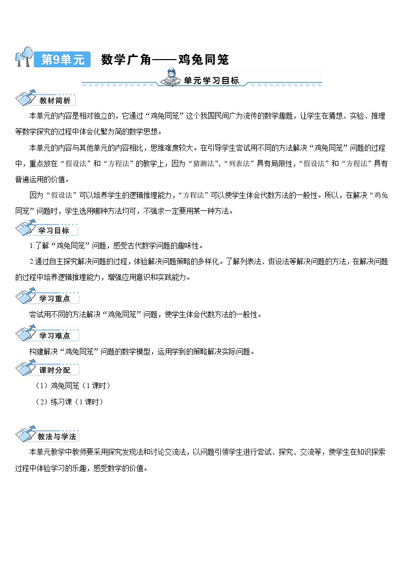 人教版数学四下 第九单元 鸡兔同笼 课件+教案+导学案01