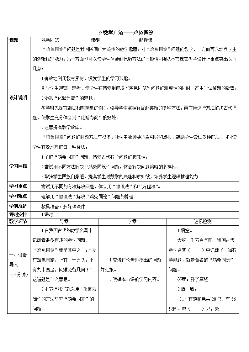 人教版数学四下 第九单元 鸡兔同笼 课件+教案+导学案02