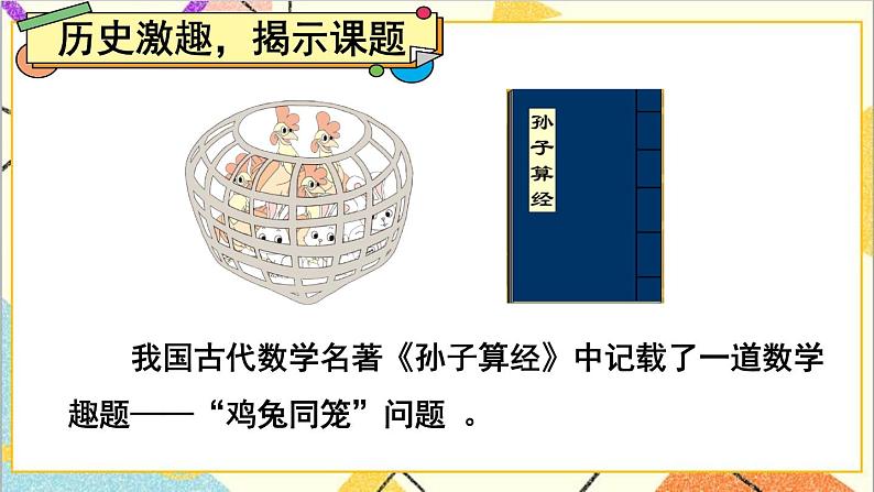 人教版数学四下 第九单元 鸡兔同笼 课件+教案+导学案02