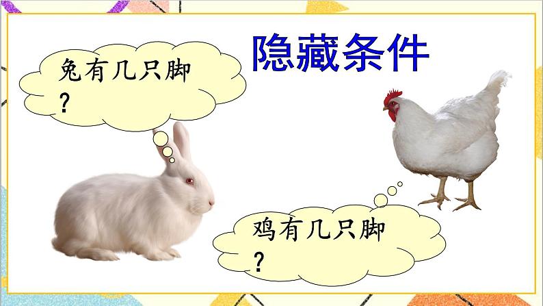 人教版数学四下 第九单元 鸡兔同笼 课件+教案+导学案04