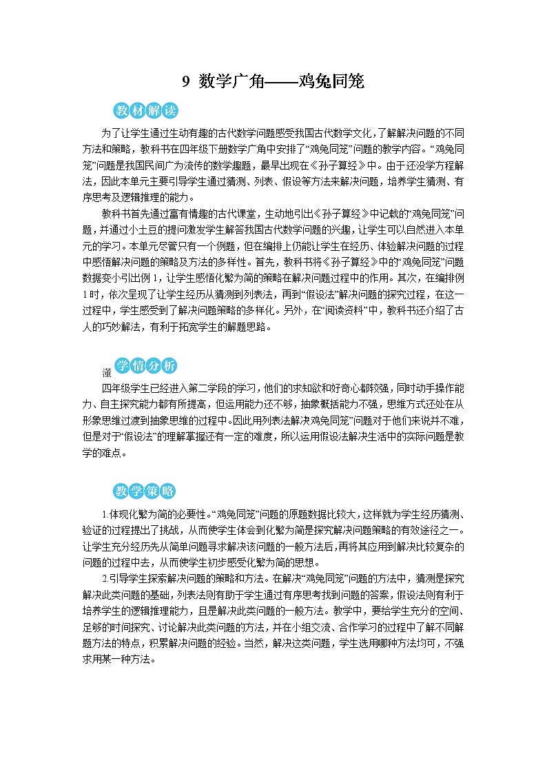 人教版数学四下 第九单元 鸡兔同笼 课件+教案+导学案01