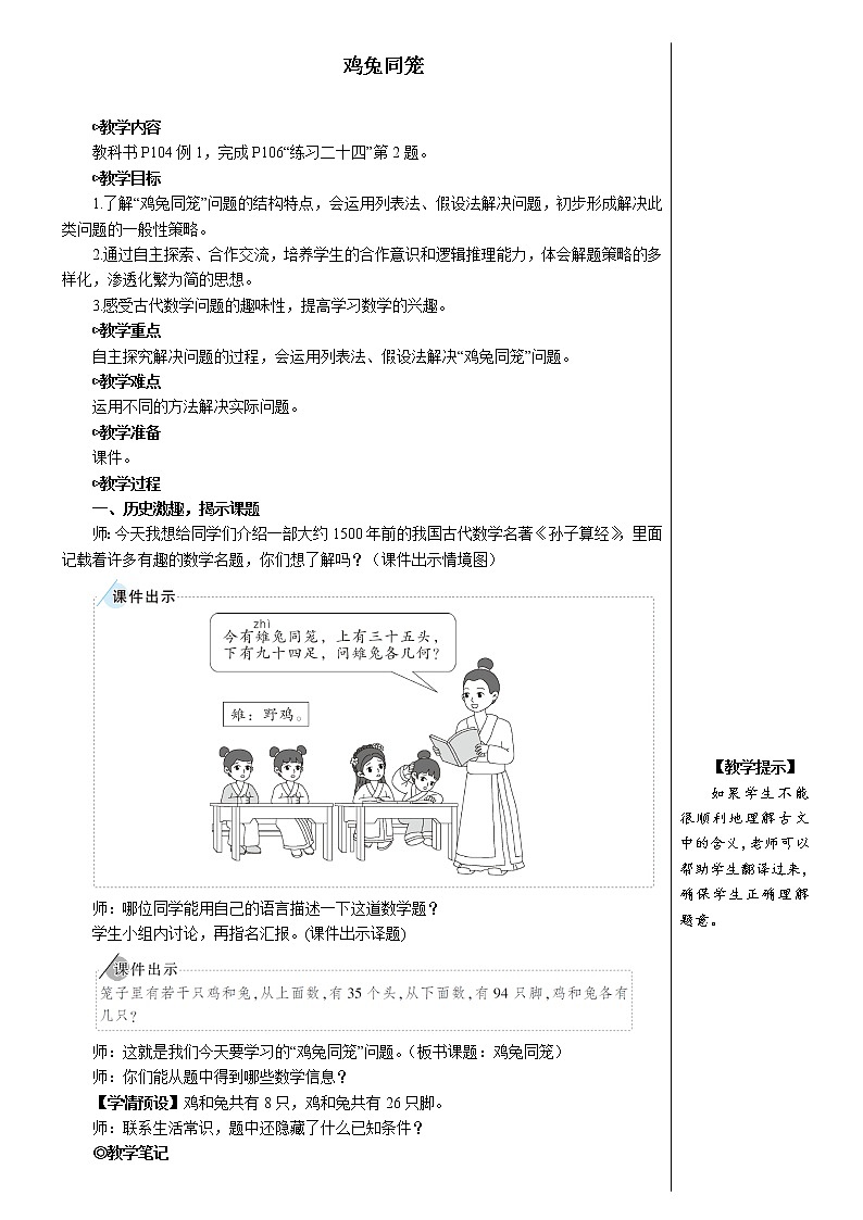 人教版数学四下 第九单元 鸡兔同笼 课件+教案+导学案02