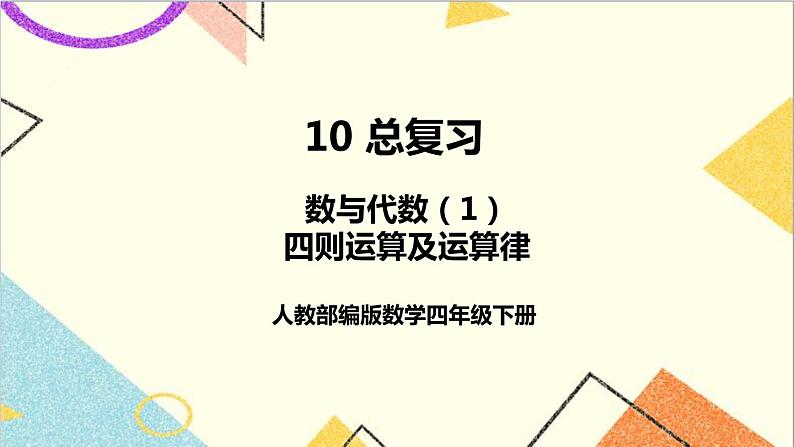 人教版数学四下 第十单元 第1课时 数与代数（1）——四则运算及运算定律 课件+教案+导学案01