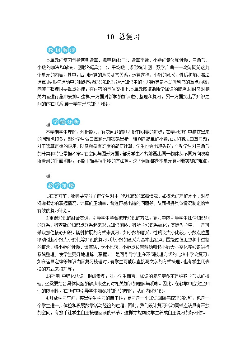 人教版数学四下 第十单元 第1课时 数与代数（1）——四则运算及运算定律 课件+教案+导学案01