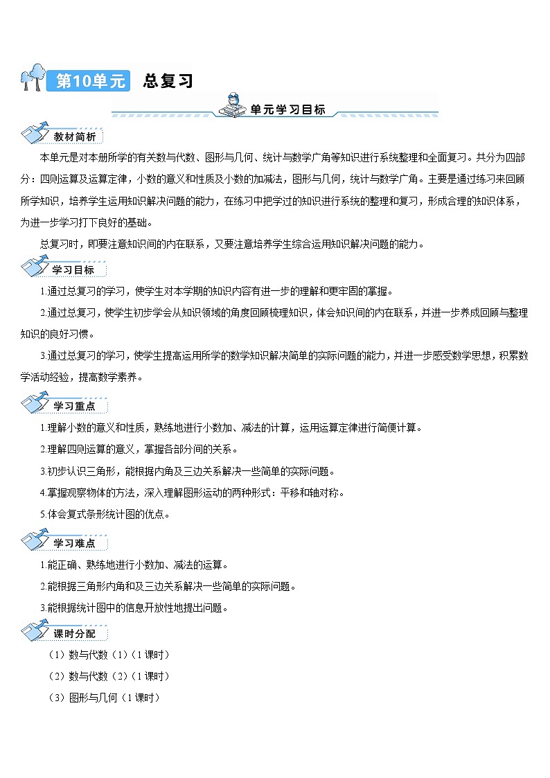 人教版数学四下 第十单元 第1课时 数与代数（1）——四则运算及运算定律 课件+教案+导学案01