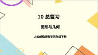 小学数学人教版四年级下册10 总复习完整版课件ppt